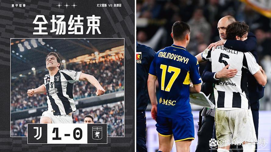 尤文1-0热那亚止连败 伊尔迪兹上演一条龙破门 尤文1-0热那亚止连败 伊尔迪兹上演一条龙破门