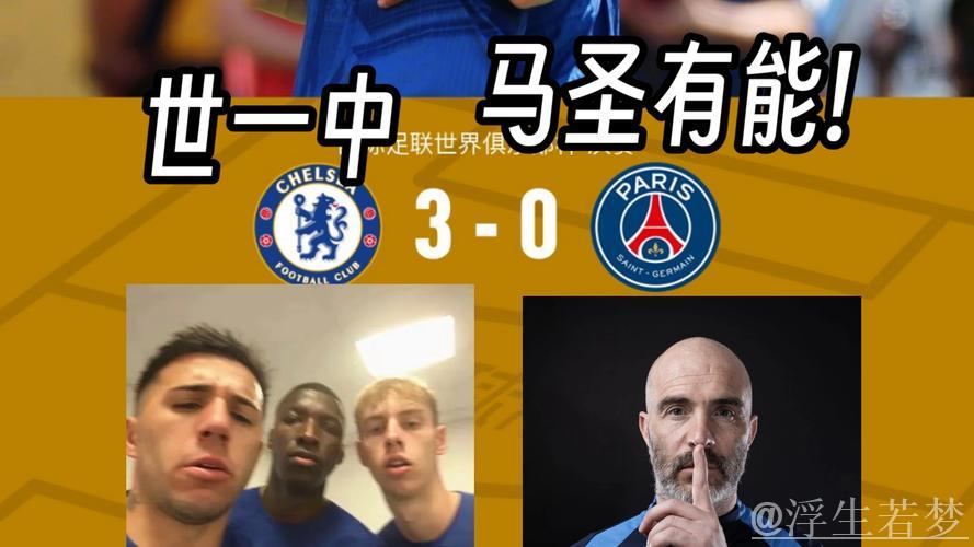 大冷门❗赛前被一致看好夺冠的巴黎不敌切尔西，赔率优势化为泡影